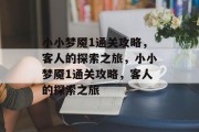小小梦魇1通关攻略,客人的探索之旅,小小梦魇1通关攻略,客人的探索之旅 小小梦魇1通关攻略,客人的探索之旅,小小梦魇1通关攻略,客人的探索之旅