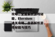 Eternium通关攻略,全面解析游戏秘籍,Eternium通关攻略,全面解析游戏秘籍与技巧 Eternium通关攻略,全面解析游戏秘籍,Eternium通关攻略,全面解析游戏秘籍与技巧