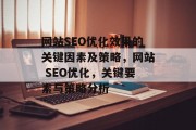 网站SEO优化效果的关键因素及策略,网站 SEO优化,关键要素与策略分析 网站SEO优化效果的关键因素及策略,网站 SEO优化,关键要素与策略分析