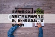 提升流量投入,优化网站用户体验的策略与实践,优化网站体验,策略与实践
