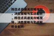 韩信点兵通关攻略视频,决胜策略与实战解析,韩信点兵通关攻略视频,决胜策略与实战解析全解析 韩信点兵通关攻略视频,决胜策略与实战解析,韩信点兵通关攻略视频,决胜策略与实战解析全解析