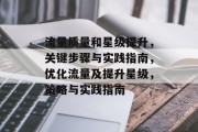 流量质量和星级提升,关键步骤与实践指南,优化流量及提升星级,策略与实践指南 流量质量和星级提升,关键步骤与实践指南,优化流量及提升星级,策略与实践指南
