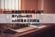 用源码搭建网站,如何用Python和Flask搭建自己的网站?(初级教程) 用源码搭建网站,如何用Python和Flask搭建自己的网站?(初级教程)