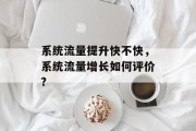 系统流量提升快不快,系统流量增长如何评价? 系统流量提升快不快,系统流量增长如何评价?