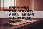 提升网站SEO排名,内部优化攻略全解析,内部优化,全面提升网站SEO排名的全方位指南