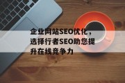 企业网站SEO优化,选择行者SEO助您提升在线竞争力 企业网站SEO优化,选择行者SEO助您提升在线竞争力