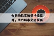 合肥地铁客流量持续攀升，助力城市交通发展