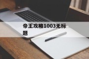 帝王攻略1003无标题 帝王攻略1003无标题