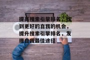 提高搜索引擎排名,找到更好的自我的机会,提升搜索引擎排名,发现自我最佳途径