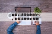 套餐内流量如何提升?,套餐流量提升秘籍