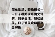 简单生活，轻松通关——日子通关攻略图文详解，简单生活，轻松通关，日子通关攻略图文全解析