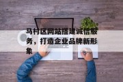 马村区网站搭建诚信服务，打造企业品牌新形象