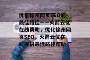 优化徐州网页SEO的最佳路径——火箭云优在线帮助，优化徐州网页SEO，火箭云优在线提供最佳路径帮助