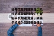 提升流量网络速度，手机到底能帮到我们？智能手机加速流量，到底手机能为我们做些什么？
