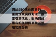 网站SEO优化因素的重要性及实践方法，搜索引擎优化，影响网站排名的关键因素及其策略实践分析