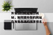 外贸SEO网站排行揭秘,如何提升你的网站在海外市场的搜索排名 外贸SEO网站排行揭秘,如何提升你的网站在海外市场的搜索排名