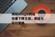揭秘Google网站权重下降之谜,原因与应对策略 揭秘Google网站权重下降之谜,原因与应对策略