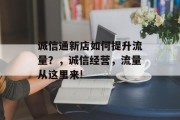 诚信通新店如何提升流量?,诚信经营,流量从这里来!