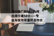 SEO推广网站,为何选择行者SEO——专业与实效并重的合作伙伴 SEO推广网站,为何选择行者SEO——专业与实效并重的合作伙伴