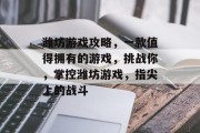 潍坊游戏攻略,一款值得拥有的游戏,挑战你,掌控潍坊游戏,指尖上的战斗 潍坊游戏攻略,一款值得拥有的游戏,挑战你,掌控潍坊游戏,指尖上的战斗