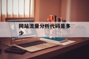 网站流量分析代码是多少