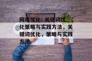 网站优化: 关键词优化策略与实践方法,关键词优化,策略与实践方法 网站优化: 关键词优化策略与实践方法,关键词优化,策略与实践方法