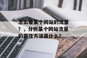 怎么看某个网站的流量？，分析某个网站流量的最佳方法是什么？
