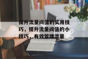提升流量阀值的实用技巧，提升流量阀值的小技巧，有效管理流量