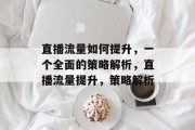 直播流量如何提升，一个全面的策略解析，直播流量提升，策略解析