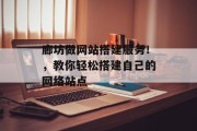 廊坊做网站搭建服务!,教你轻松搭建自己的网络站点 廊坊做网站搭建服务!,教你轻松搭建自己的网络站点
