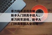 寒刀网页游戏攻略,从新手入门到高手超人,寒刀网页游戏,新手入门到高手超人全攻略