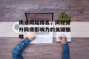 南通网站排名,揭秘提升网络影响力的关键策略 南通网站排名,揭秘提升网络影响力的关键策略