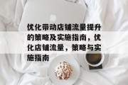 优化带动店铺流量提升的策略及实施指南,优化店铺流量,策略与实施指南 优化带动店铺流量提升的策略及实施指南,优化店铺流量,策略与实施指南