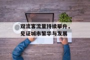 双流客流量持续攀升,见证城市繁华与发展 双流客流量持续攀升,见证城市繁华与发展
