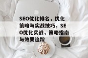 SEO优化排名，优化策略与实战技巧，SEO优化实战，策略指南与效果追踪