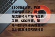 SEO网站讲解,构建搜索引擎排名,提升网站流量和用户参与度的关键,SEO秘籍,策略与技巧构建高质量网站并提高搜索引擎排名 SEO网站讲解,构建搜索引擎排名,提升网站流量和用户参与度的关键,SEO秘籍,策略与技巧构建高质量网站并提高搜索引擎排名