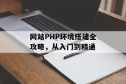 网站PHP环境搭建全攻略,从入门到精通 网站PHP环境搭建全攻略,从入门到精通
