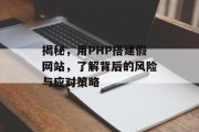 揭秘,用PHP搭建假网站,了解背后的风险与应对策略 揭秘,用PHP搭建假网站,了解背后的风险与应对策略
