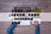 全面解析，INDISE通关攻略，全面解析，INDISE游戏通关攻略