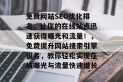 免费网站SEO优化排名,让你的在线站点迅速获得曝光和流量!,免费提升网站搜索引擎排名,教你轻松实现在线曝光与流量快速增长 免费网站SEO优化排名,让你的在线站点迅速获得曝光和流量!,免费提升网站搜索引擎排名,教你轻松实现在线曝光与流量快速增长