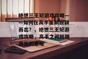 绝世三王妃游戏攻略——如何在高手面前脱颖而出？，绝世三王妃游戏攻略，高手之间脱颖而出的策略