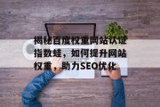 揭秘百度权重网站认证指数蛙，如何提升网站权重，助力SEO优化