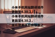 小米手机网站翻译插件更新至4.38.2,小米手机网站翻译插件更新至4.38.2,提升使用体验新版本上线 小米手机网站翻译插件更新至4.38.2,小米手机网站翻译插件更新至4.38.2,提升使用体验新版本上线