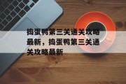 捣蛋鸭第三关通关攻略最新，捣蛋鸭第三关通关攻略最新