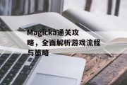 Magicka通关攻略,全面解析游戏流程与策略 Magicka通关攻略,全面解析游戏流程与策略