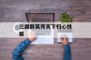 三国群英传天下归心技能 三国群英传天下归心技能
