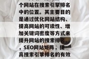 SEO网站矩阵是指一个网站在搜索引擎排名中的位置。其主要目的是通过优化网站结构、提高网站的可读性、增加关键词密度等方式来提升网站的搜索排名。,SEO网站矩阵,提高搜索引擎排名的有效方法 SEO网站矩阵是指一个网站在搜索引擎排名中的位置。其主要目的是通过优化网站结构、提高网站的可读性、增加关键词密度等方式来提升网站的搜索排名。,SEO网站矩阵,提高搜索引擎排名的有效方法
