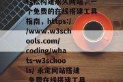轻松构建永久网站，一个免费的在线搭建工具指南，https://www.w3schools.com/ coding/whats-w3schools/ 永定网站搭建 免费在线搭建工具