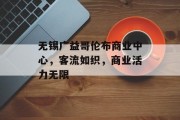 无锡广益哥伦布商业中心,客流如织,商业活力无限 无锡广益哥伦布商业中心,客流如织,商业活力无限