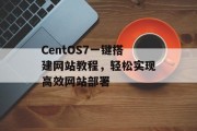 CentOS7一键搭建网站教程,轻松实现高效网站部署 CentOS7一键搭建网站教程,轻松实现高效网站部署